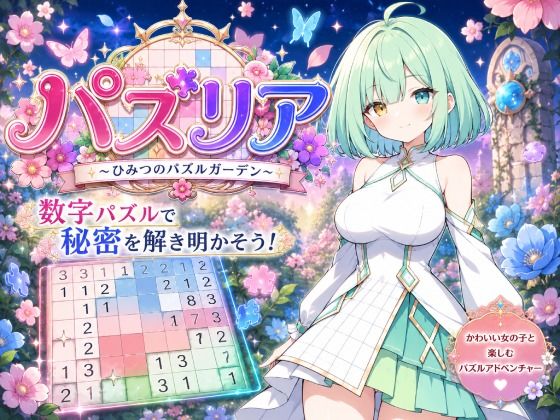 パズリア 〜ひみつのパズルガーデン〜 d_776402 2026/06/04image