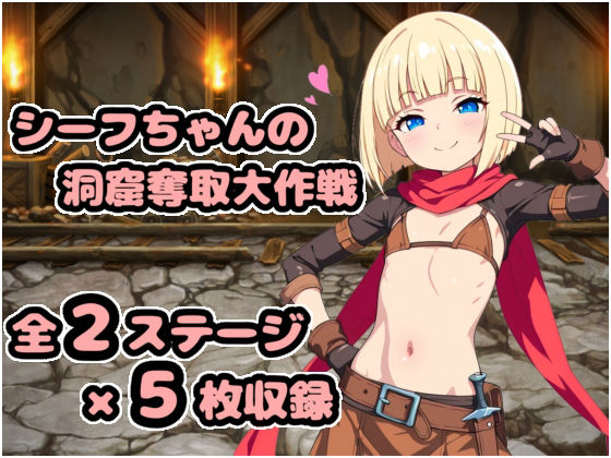 シーフちゃんの洞窟脱出大作戦！！のタイトル画像