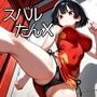 スバルたんX