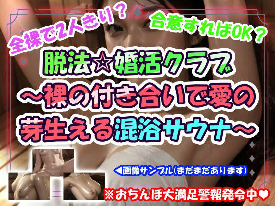 脱法☆婚活クラブ〜裸の付き合いで愛の芽生える混浴サウナ〜のタイトル画像