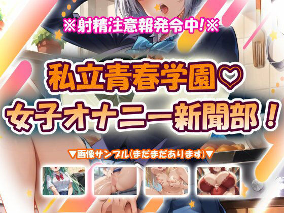 私立青春学園☆女子オナニー新聞部！のタイトル画像