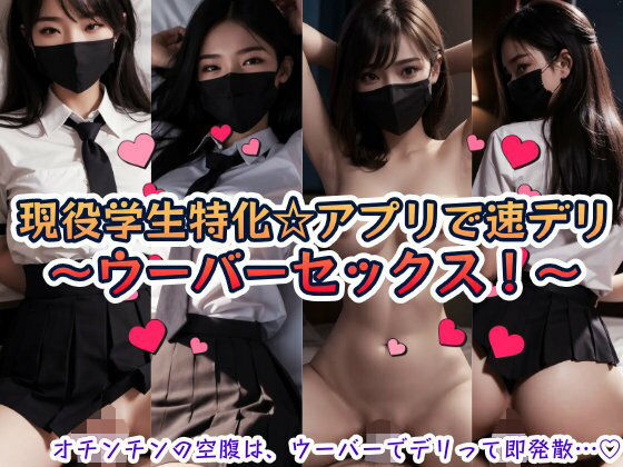 現役学生特化☆アプリで速デリ〜ウーバーセックス!〜 攻略 (本物志向)| (d_776563) 現役学生特化☆アプリで速デリ〜ウーバーセックス!〜 攻略 (本物志向)| (d_776563)