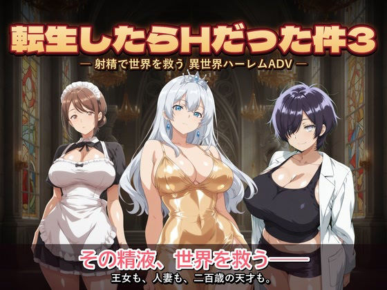 転生したらHだった件3のタイトル画像