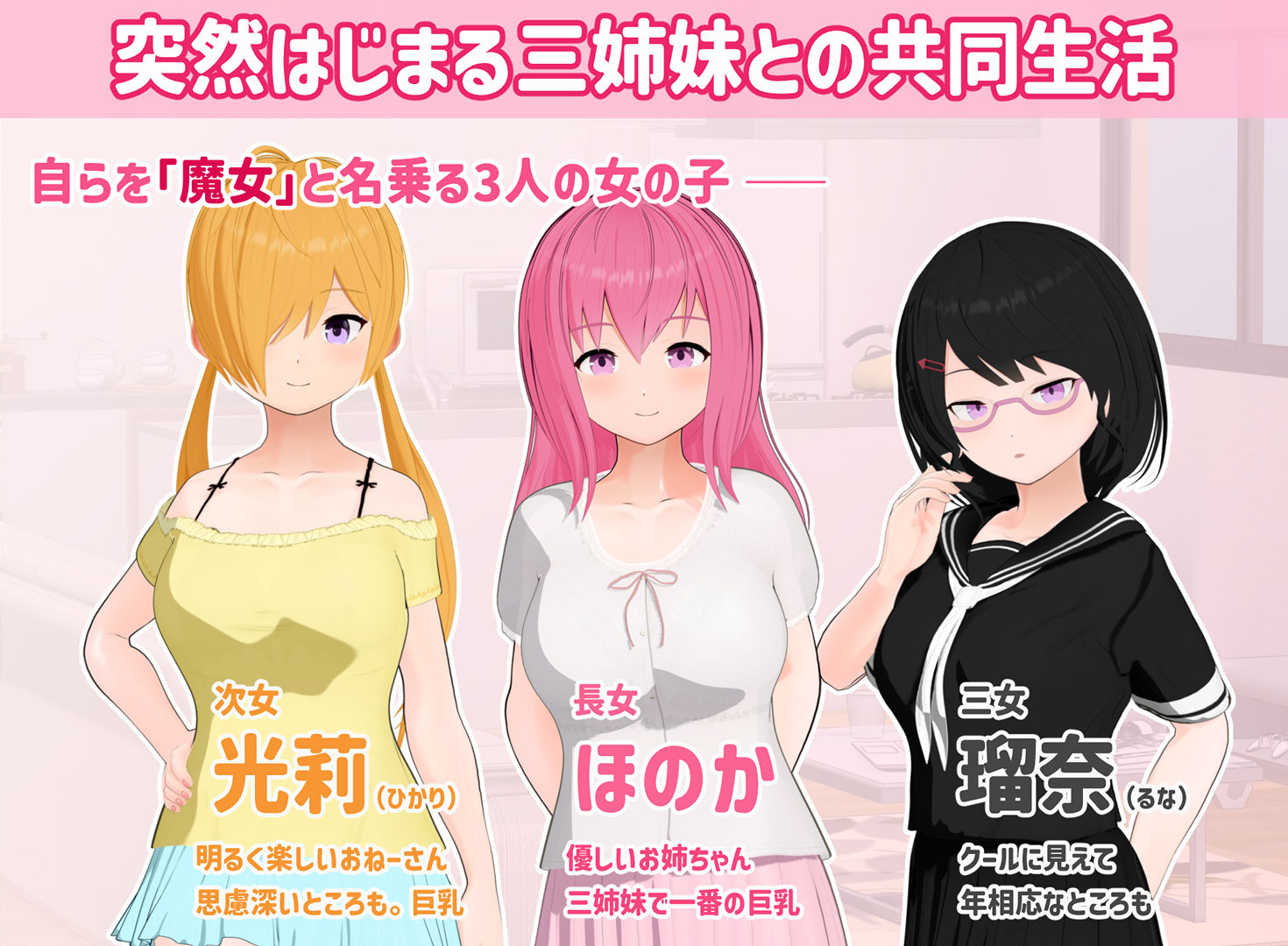 トリコロールウィッチ 〜魔女3姉妹との誘惑生活〜 画像1
