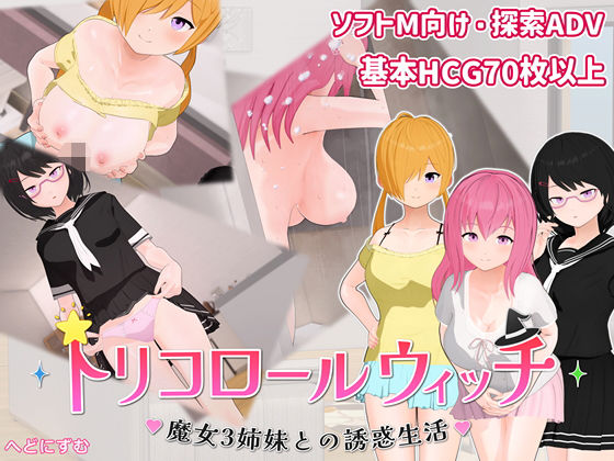 トリコロールウィッチ 〜魔女3姉妹との誘惑生活〜 攻略 (へどにずむ)| (d_776632)(DLsite:RJ01626896) トリコロールウィッチ 〜魔女3姉妹との誘惑生活〜 攻略 (へどにずむ)| (d_776632)(DLsite:RJ01626896)