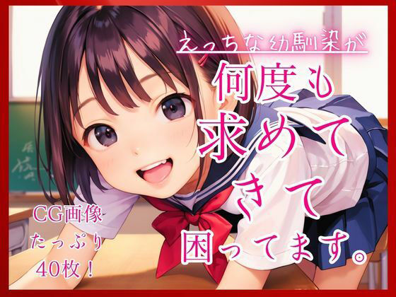 えっちな幼馴染が何度も求めてきて困ってます。のタイトル画像