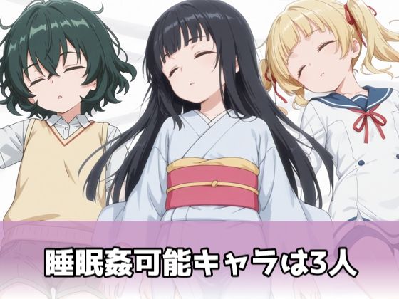 【メガネーロ】中だし後も睡眠度・勃起度を消費して発動できます『すやすやえっちゲーム〜少女達〜』1