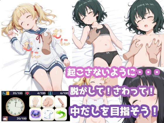 【メガネーロ】中だし後も睡眠度・勃起度を消費して発動できます『すやすやえっちゲーム〜少女達〜』3