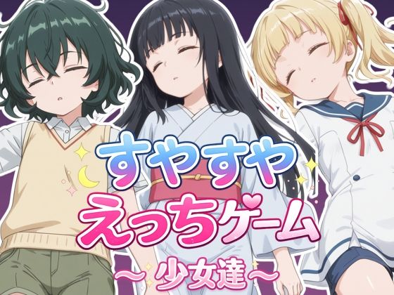 【メガネーロ】中だし後も睡眠度・勃起度を消費して発動できます『すやすやえっちゲーム〜少女達〜』 【メガネーロ】中だし後も睡眠度・勃起度を消費して発動できます『すやすやえっちゲーム〜少女達〜』