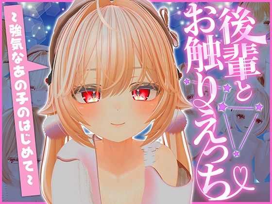 後輩とおさわりエッチ 〜強気なあの子のはじめて〜のタイトル画像