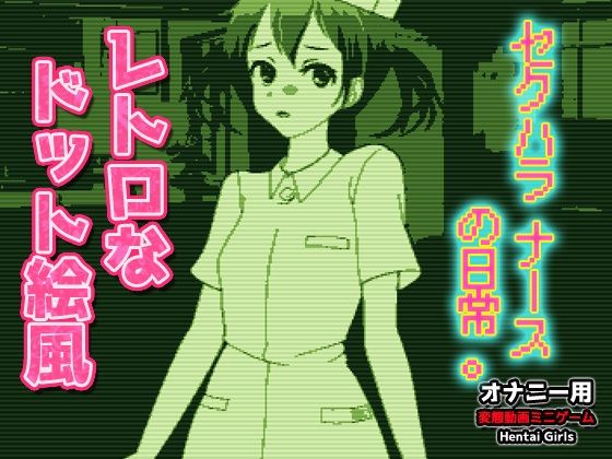 ドット絵GB風〜セクハラナースの日常。〜Hシーン動画ゲーム