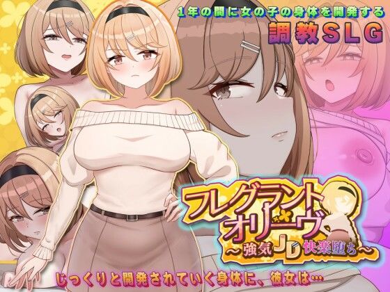 【アーモンドと巨牛乳】その姿を撮影した主人公は身も心も自分色に染め上げるため調教し『フレグラントオリーブ～強気JD快楽堕ち～』