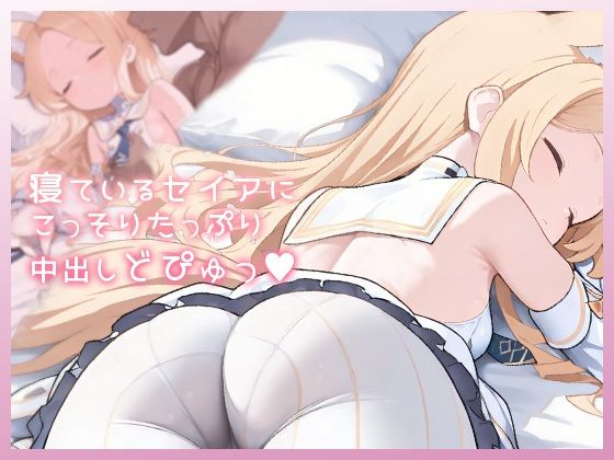 寝ているセイアにこっそりたっぷり中出しどぴゅっのタイトル画像