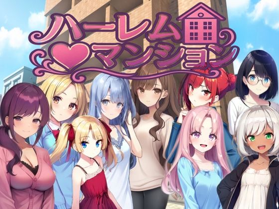 ハーレム（はーと）マンション〜完全版〜のタイトル画像