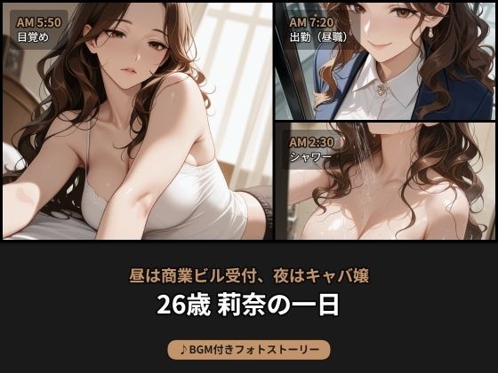 昼は商業ビル受付、夜はキャバ嬢――26歳 莉奈の日常【BGM付きフォトストーリー】
