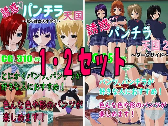 誘惑パンチラ天国 1・2セットのタイトル画像