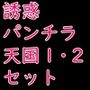 誘惑パンチラ天国  1・2セット