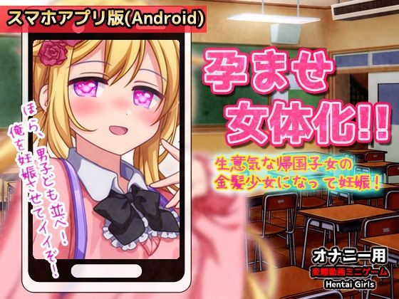 【同人美少女ゲーム】スーパーで一人虚しく夕食の買い物をしてやるゾ『【Android版】孕ませ女体化～生意気な帰国子女の金髪少女になって妊娠！～オナニー用動画ミニゲーム』