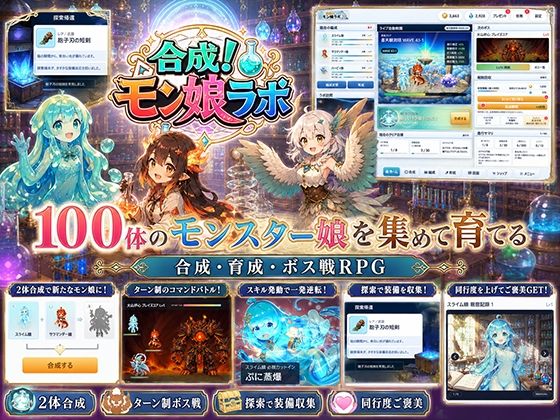 【全年齢版】合成!モン娘ラボ