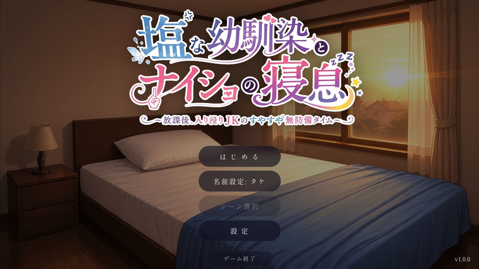 塩な幼馴染とナイショの寝息 〜放課後、入り浸りJKのすやすや無防備タイム〜 画像1
