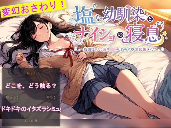 塩な幼馴染とナイショの寝息 〜放課後、入り浸りJKのすやすや無防備タイム〜