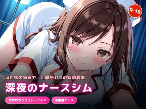 深夜の病室で出会った天然ナースにエッチなサービスをされるゲームのタイトル画像