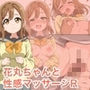 花丸ちゃんと性感マッサージR