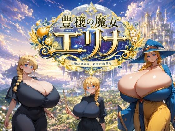 豊穣の魔女エリナ