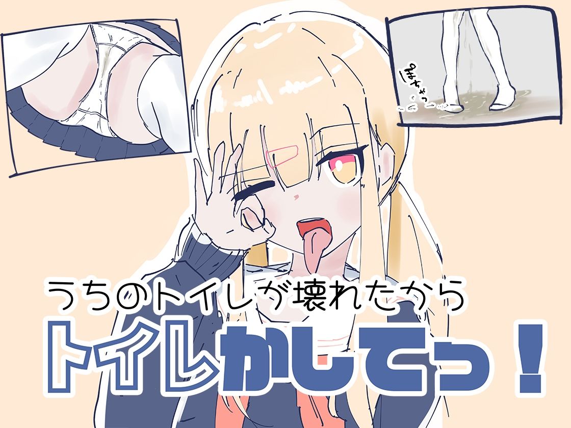 うちのが壊れたからトイレかしてっ!のサンプル画像2