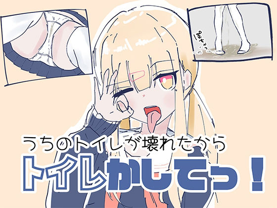 うちのが壊れたからトイレかしてっ!のタイトル画像