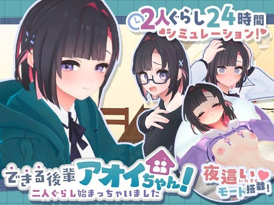 できる後輩アオイちゃん！〜二人ぐらし始まっちゃいました〜 画像1