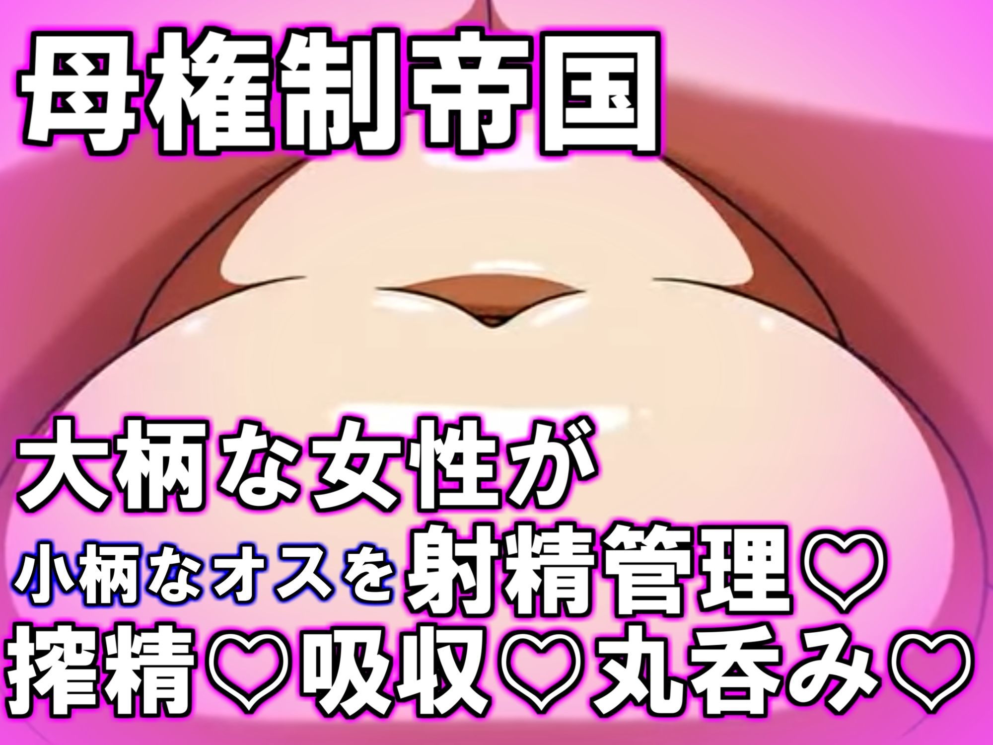 母権的帝国 Matriarchal Empire サンプル3