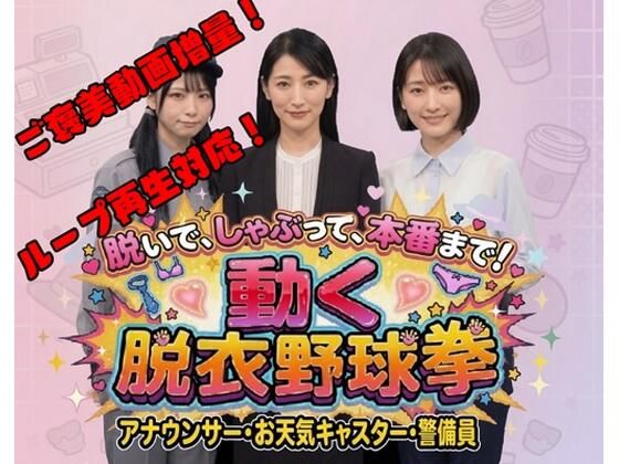 脱いで、しゃぶって、本番まで！ 動く脱衣野球拳 〜アナウンサー・お天気キャスター・警備員編〜