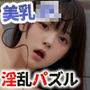 淫乱パズル 美乳JKと背徳セックス！流出動画100連発！