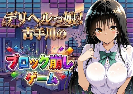 デリヘルっ娘！古手川のブロック崩しゲームのタイトル画像
