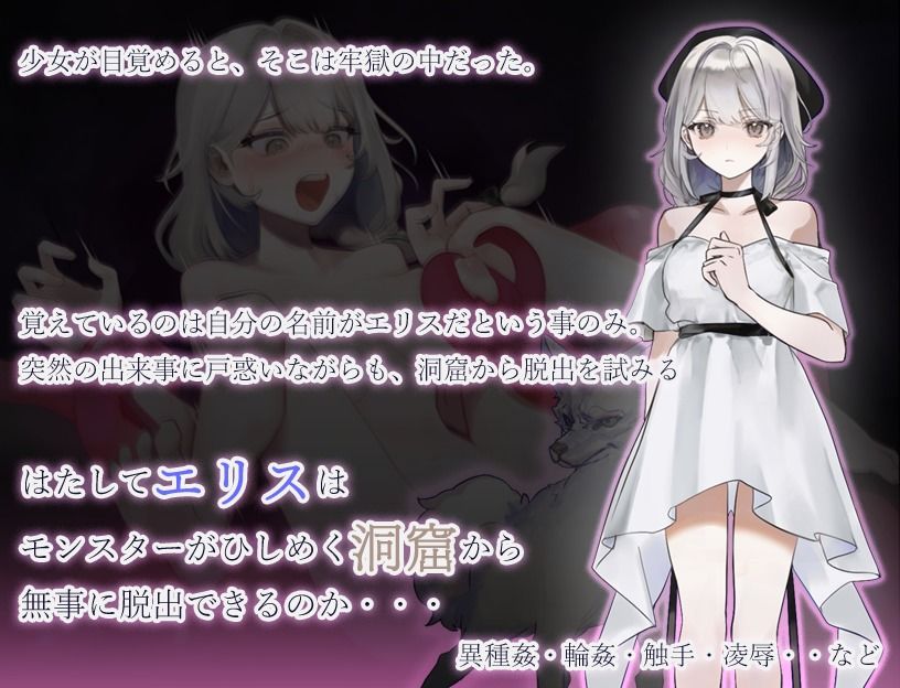 モンスターの洞窟〜囚われの美少女エリス〜