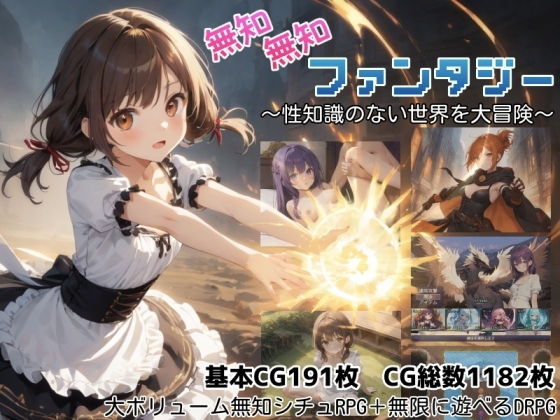 無知無知ファンタジー 〜性知識のない世界を大冒険〜 攻略 (しろよもぎ工房)| (d_779334)