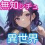 無知無知ファンタジー 〜性知識のない世界を大冒険〜（しろよもぎ工房）のパッケージ画像