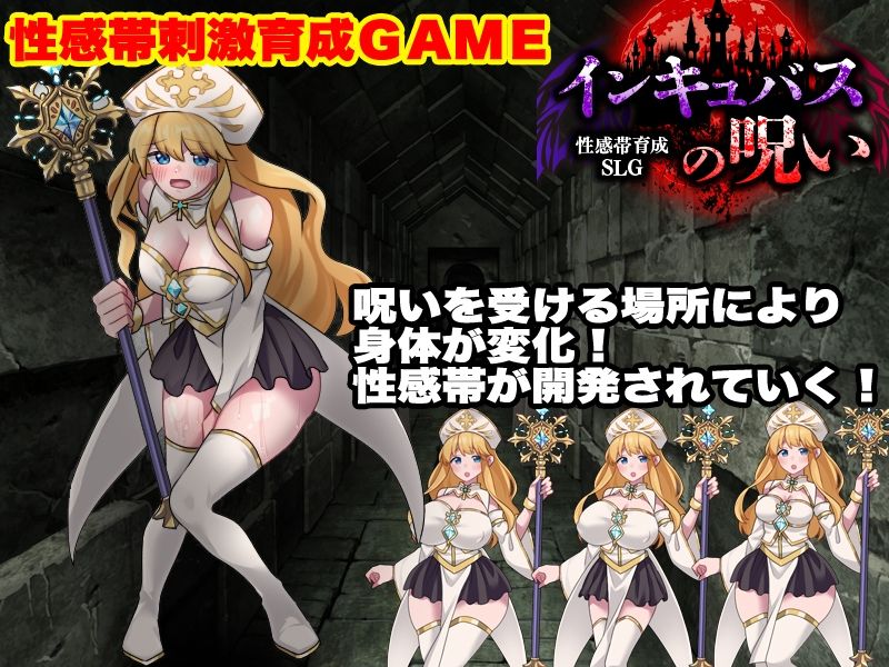 性感帯育成SLG  インキュバスの呪い サンプル1