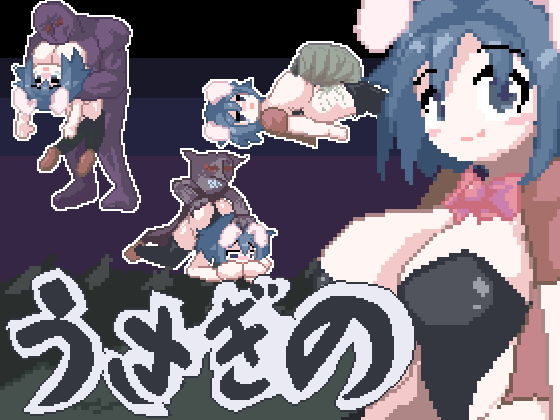 うさぎの 攻略 (やきいもむそう)| (d_779786)(DLsite:RJ01650570) うさぎの 攻略 (やきいもむそう)| (d_779786)(DLsite:RJ01650570)
