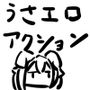 うさぎの