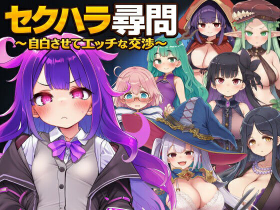 セクハラ尋問〜自白させてエッチな交渉〜のタイトル画像