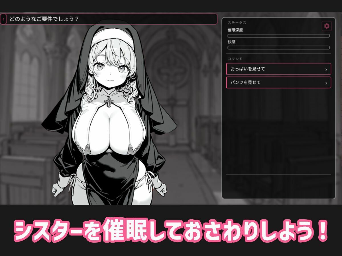 聖女催●おさわりシミュレーター 画像1