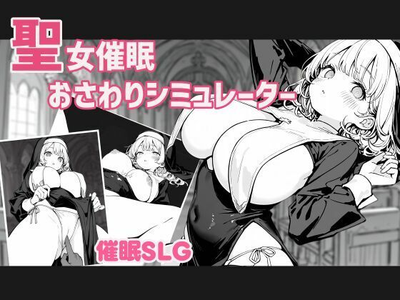 聖女催●おさわりシミュレーター