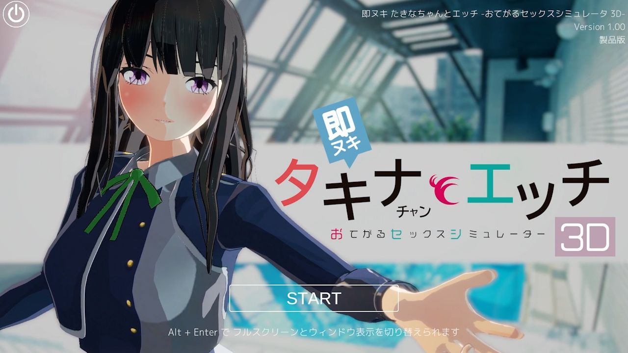 即ヌキ タキナちゃんとエッチ -おてがるセックスシミュレータ3D- サンプル1