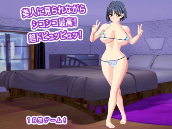 美人に見られながらシコシコ最高！  超ドピュッピュッ！のタイトル画像