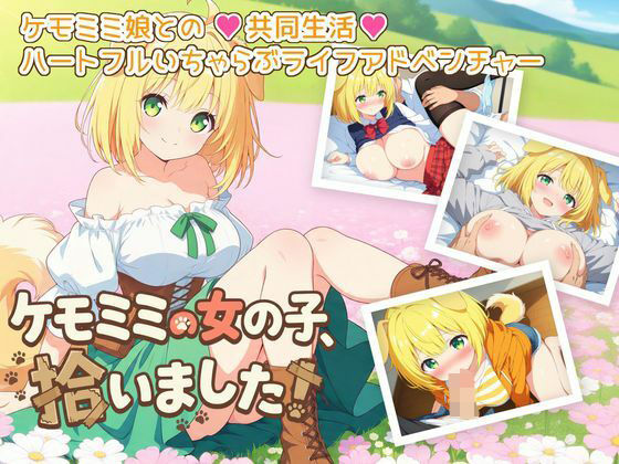 ケモミミの女の子、拾いました!