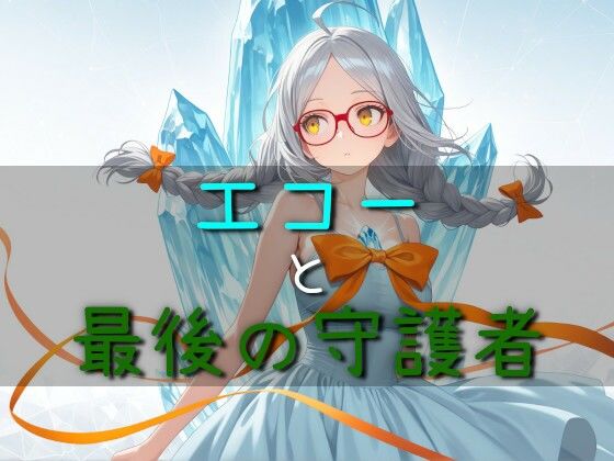 エコーと最後の守護者 d_780494 2026/06/16image