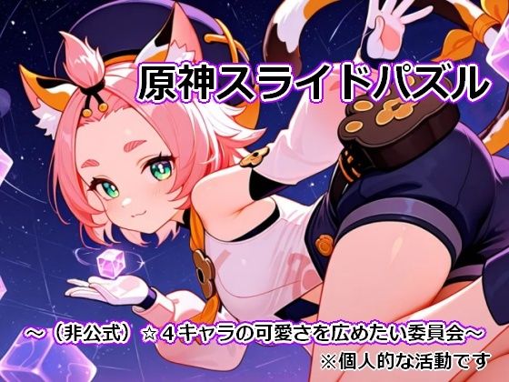 〇神スライドパズル1 〜(非公式)☆4キャラの可愛さを広めたい委員会〜のタイトル画像