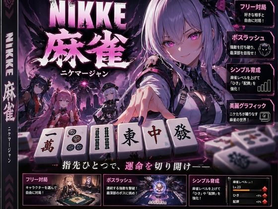 NIKKE 麻雀  近未来麻雀種付戦線 〜敗北は、孕ませの合図〜のタイトル画像